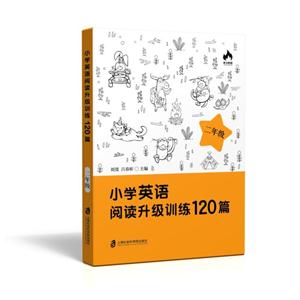 二年级-小学英语阅读升级训练120篇-技术教育社区