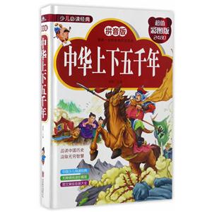 中华上下五千年-少儿必读经典-超值彩图版-拼音版-技术教育社区