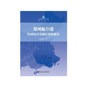 2017-郑州航空港经济综合实验去发展报告-技术教育社区