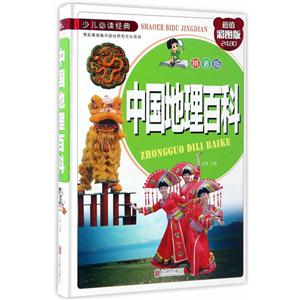 中国地理百科-少儿必读经典-超值彩图版-拼音版-技术教育社区