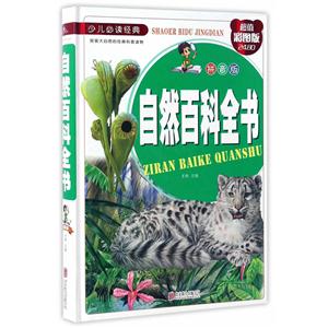 自然百科全书-少儿必读经典-超值彩图版-拼音版-技术教育社区