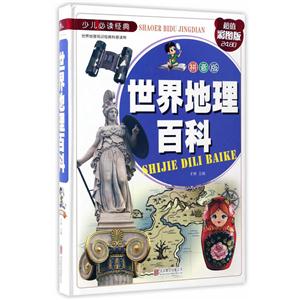 世界地理百科-少儿必读经典-超值彩图版-拼音版-技术教育社区