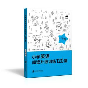 三年级-小学英语阅读升级训练120篇-技术教育社区