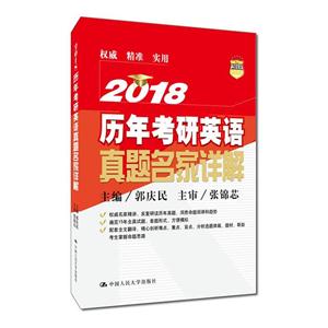 2018-历年考研英语真题名家详解-技术教育社区