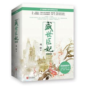 盛世医妃-完美终结-(全三册)-技术教育社区