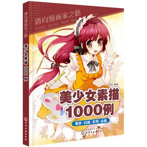 美少女素描1000例-技术教育社区
