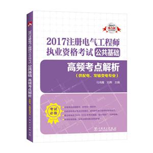 公共基础高频考点解析-2017注册电气工程师执业资格考试-(供配电.发输变电专业)-2017电力版-技术教育社区