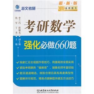 考研数学强化必做660题-最新版-技术教育社区