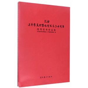 纪念辽宁省美术家协会成立六十周年优秀作品集-技术教育社区