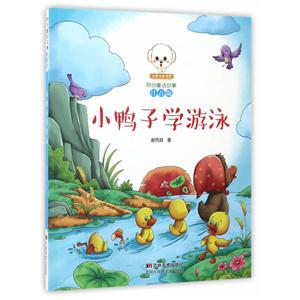 小豆子彩书坊·原创童话故事:小鸭子学游泳 (彩绘注音版)-技术教育社区