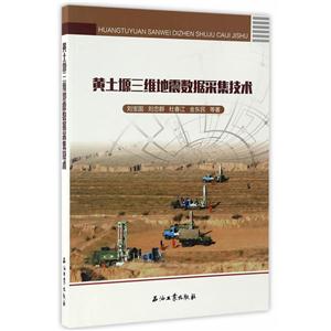 黄土塬三维地震数据采集技术-技术教育社区