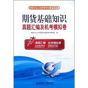 期货基础知识真题汇编及机考模拟卷-期货从业人员资格考试-技术教育社区