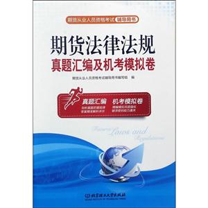 期货法律法规真题汇编及机考模拟卷-期货从业人员资格考试-技术教育社区