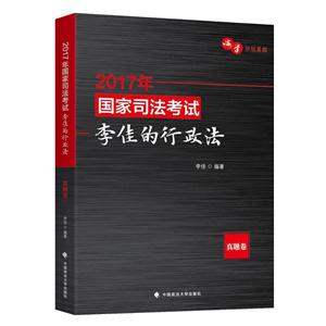 真题卷-2017年国家司法考试李佳的行政法-技术教育社区