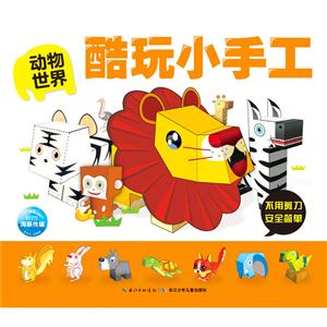 动物世界-酷玩小手工-技术教育社区