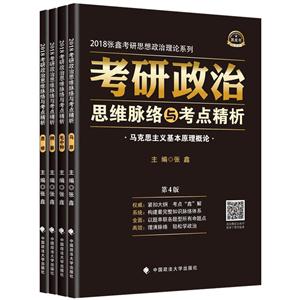 2018-考研政治思维脉络与考点精析-(全4册)-第4版-技术教育社区