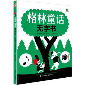 格林童话无字书-技术教育社区