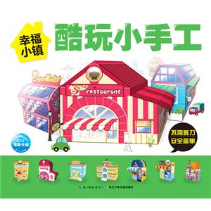 幸福小镇-酷玩小手工-技术教育社区