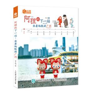 阿狸的下一站:坐着地铁游广州-技术教育社区
