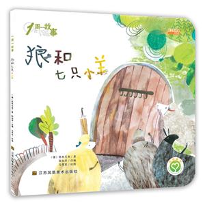 儿郎和七只小羊-1周一故事-技术教育社区