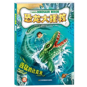 凶猛的达克龙-恐龙大援救-6-技术教育社区