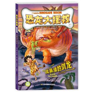 流鼻涕的剑龙-恐龙大援救-2-技术教育社区