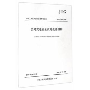 JTG/T D81-2006-公路交通安全设施设计细则-技术教育社区