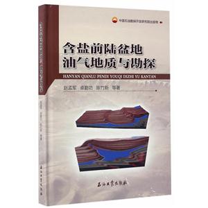 含盐前陆盆地油气地质与勘探-技术教育社区