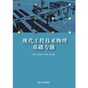现代工程技术物理基础专题-技术教育社区