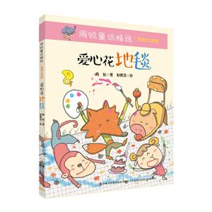 爱心花地毯-周锐童话精选-彩图注音版-技术教育社区