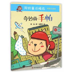 奇妙的手帕-周锐童话精选-彩图注音版-技术教育社区
