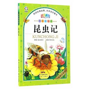 风车童书·七彩美绘本-悦读经典故事·共享美好童年:昆虫记 (彩图注音版)-技术教育社区