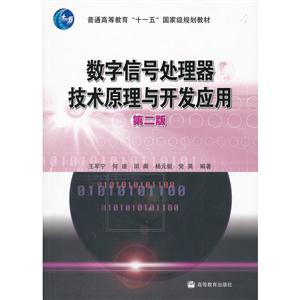 数字信号处理器技术原理与开发应用-技术教育社区