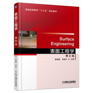 表面工程学-第2版-技术教育社区