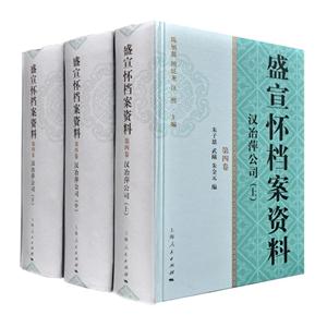 盛宣怀档案资料.第四卷:汉冶萍公司-技术教育社区