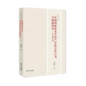 区域创新体系中的产学研合作行为与机制研究:以江西省为例-技术教育社区