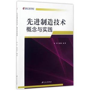 先进制造技术:概念与实践-技术教育社区