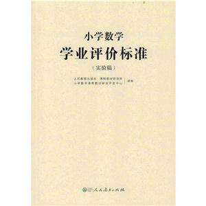 小学数学学业评价标准-(实验稿)-技术教育社区