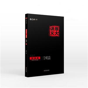 2017-实务卷-三国法-厚大讲义-7-技术教育社区