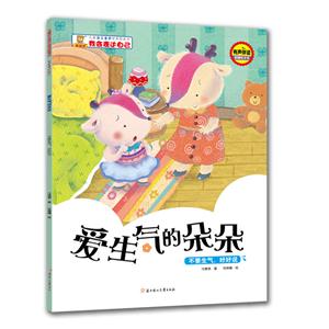 儿童自主意识培养图画书.我会表达自己:爱生气的朵朵(绘本)-技术教育社区