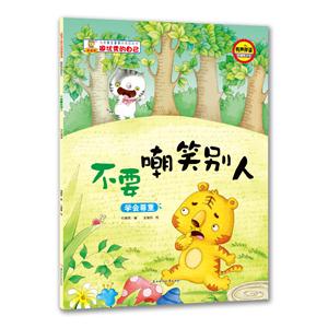 儿童自主意思培养图画书.做优秀的自己:(绘本)-技术教育社区