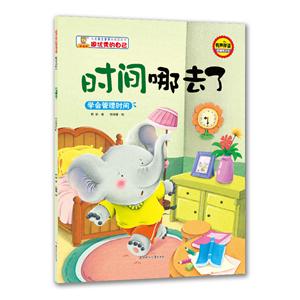 儿童自主意思培养图画书.做优秀的自己:时间哪去了(绘本)-技术教育社区