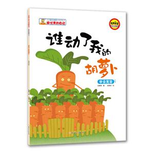 儿童自主意思培养图画书.做优秀的自己:谁动了我的胡箩卜(绘本)-技术教育社区