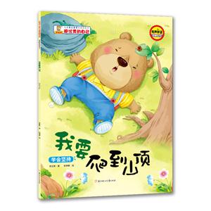 儿童自主意思培养图画书.做优秀的自己:我要爬到山顶(绘本)-技术教育社区