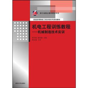 机电工程训练教程:机械制造技术实训(本科教材)-技术教育社区
