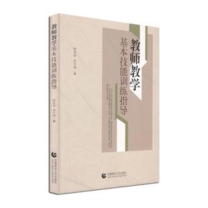 教师教学基本技能训练指导-技术教育社区