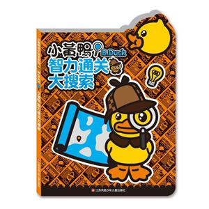 小黄鸭智力通关大搜索-技术教育社区