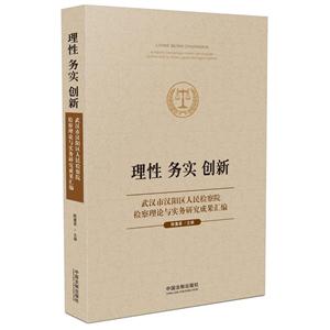 理性 务实 创新-武汉市汉阳区人民检察院检察理论与实务研究成果汇编-技术教育社区