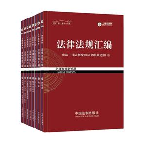 2017年-法律法规汇编-(全八册)-第十六版-技术教育社区