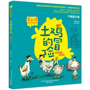 不做胆小鬼-土鸡的冒险-常新港动物励志小说-注音全彩美绘版-技术教育社区